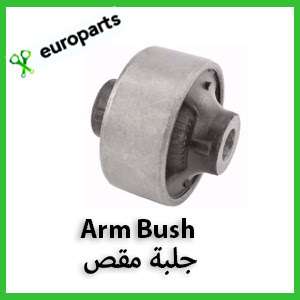 Arm Bush جلبة مقص