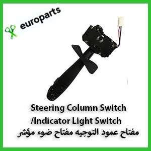 Steering Column Switch,Indicator Light Switch مفتاح عمود التوجيه مفتاح ضوء مؤشر EuroParts